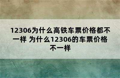 12306为什么高铁车票价格都不一样 为什么12306的车票价格不一样